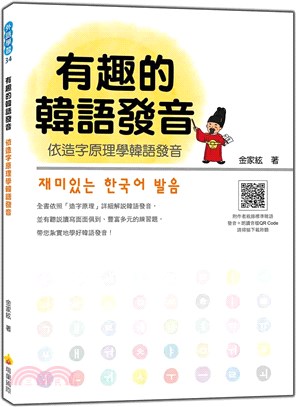 有趣的韓語發音 :依造字原理學韓語發音 /