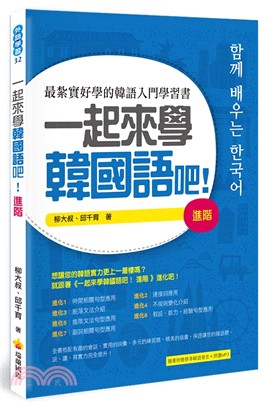 一起來學韓國語吧！進階（隨書附贈韓籍名師親錄標準韓語發音＋朗讀MP3）