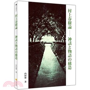 村上春樹論 :神話と物語の構造 /