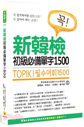 TOPIK I 新韓檢初級必備單字1500 | 拾書所