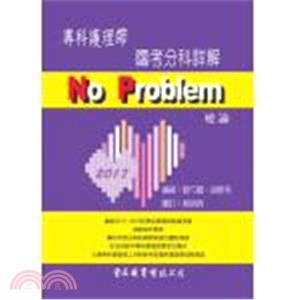 No Problem專科護理師國考分科詳解：通論 | 拾書所