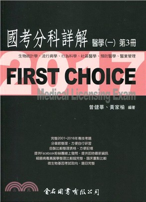 FIRST CHOICE國考分科詳解：醫學（一）第3冊