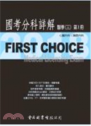 FIRST CHOICE國考分科詳解：醫學（三）第1冊－心臟內科、胸腔內科 | 拾書所