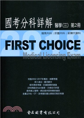 FIRST CHOICE國考分科詳解：醫學（三）第2冊－腸胃內科、肝膽內科、新陳代謝科