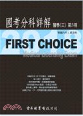 FIRST CHOICE國考分科詳解：醫學（三）第3冊－腎臟內科、感染科