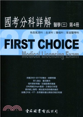 FIRST CHOICE國考分科詳解：醫學（三）第4冊－免疫風濕科、血液科、腫瘤科、家庭醫學科 | 拾書所