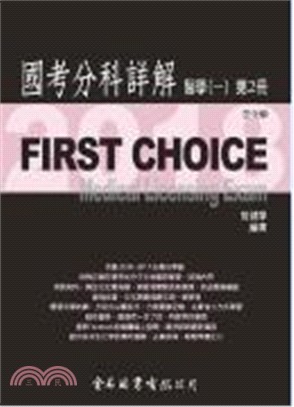 FIRST CHOICE國考分科詳解：醫學（一）第2冊－生化學