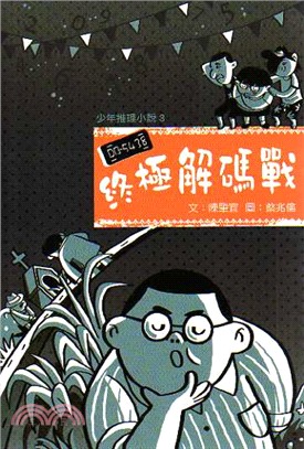 少年推理小說03：終極解碼戰