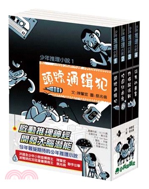 少年推理小說套書（共四冊）