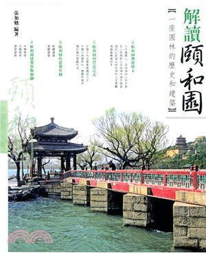 解讀頤和園：一座園林的歷史和建築 | 拾書所