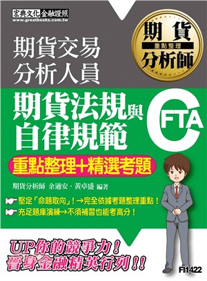 期貨分析師：期貨法規與自律規範【重點整理＋精選考題】