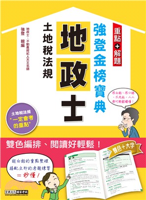 土地稅法規－強登金榜寶典 | 拾書所