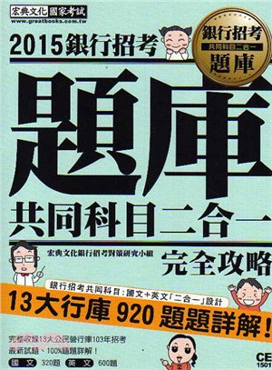 銀行招考題庫共同科目2 in 1完全攻略（國文／英文2合1）