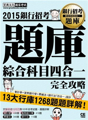 銀行招考題庫綜合科目4 in 1完全攻略（會計學＋貨幣銀行學＋票據法＋銀行法4合1）