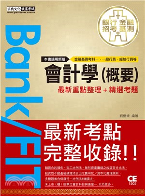 2020細說金融基測／銀行招考：會計學（概要）【對應IFRS、企業會計準則】 | 拾書所