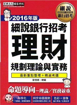 理財規劃理論與實務：重點整理X精選考題