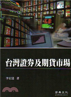 台灣證券及期貸市場