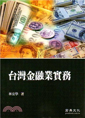 台灣金融業實務 | 拾書所