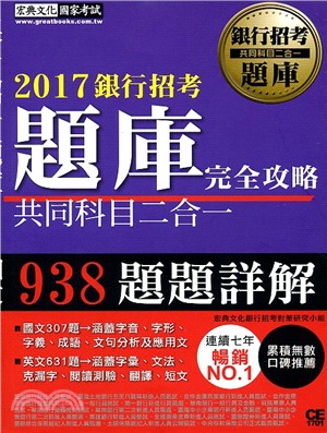 2017銀行招考題庫共同科目2 in 1完全攻略 | 拾書所