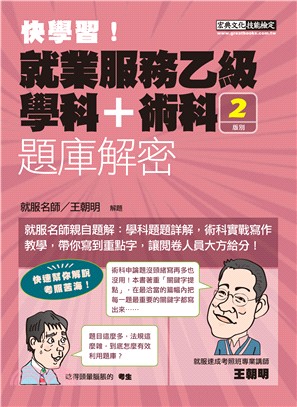 就業服務乙級題庫解密（最新歷屆試題詳解）