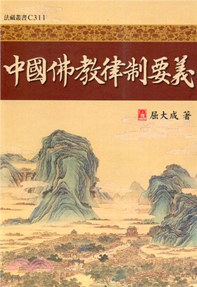 中國佛教律制要義