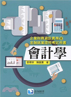 會計學：企業財務資訊實務暨金融就業證照考試用書