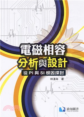 電磁相容分析與設計：從PI與SI根因探討