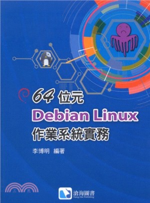 64位元Debian Linux作業系統實務