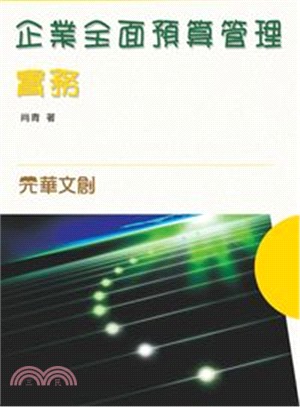 企業全面預算管理實務