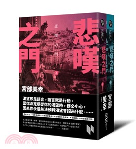 悲嘆之門套書（共二冊）