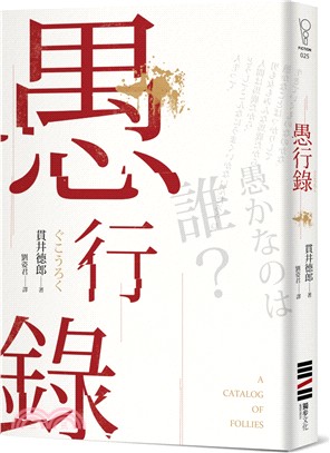 愚行錄（同名電影原著小說） | 拾書所