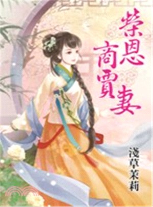 榮恩商賈妻 | 拾書所