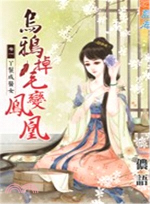 烏鴉掉毛變鳳凰卷一：丫鬟成醫女 | 拾書所