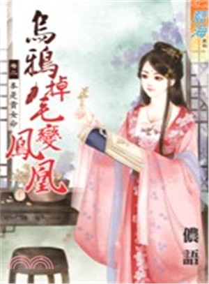 烏鴉掉毛變鳳凰卷二：本是貴女命 | 拾書所