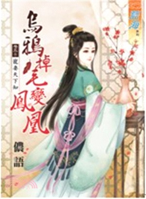 烏鴉掉毛變鳳凰卷五：寵妻天下知（完） | 拾書所