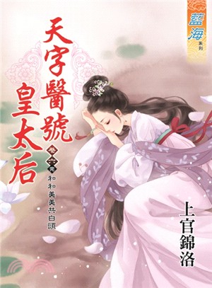 天字醫號皇太后卷六：和和美美共白頭（完） | 拾書所