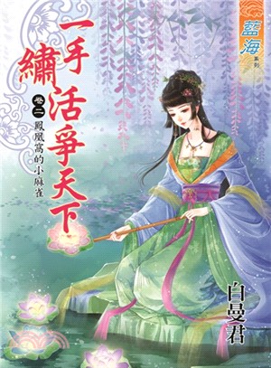 一手繡活爭天下卷二：鳳凰窩的小麻雀 | 拾書所