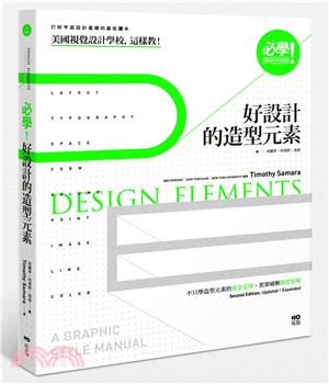 必學！好設計的造型元素：美國視覺設計學校，這樣教！不只學造型元素的黃金定律，更要破解創意犯規 | 拾書所