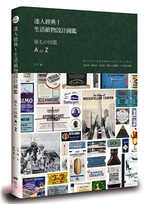 迷人經典！生活紙物設計圖鑑：設計師、雜貨迷、文具控、愛紙人的最愛，750款私收藏