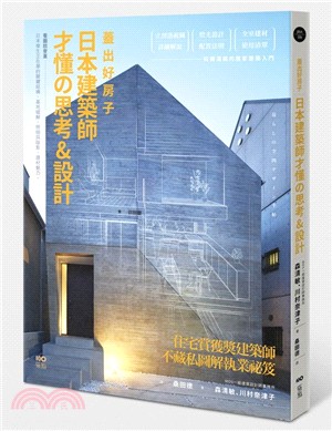 蓋出好房子 :日本建築師才懂的思考&設計 /