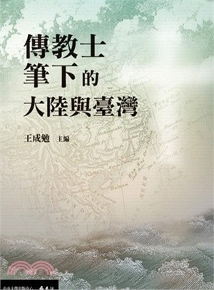 傳教士筆下的大陸與臺灣 | 拾書所