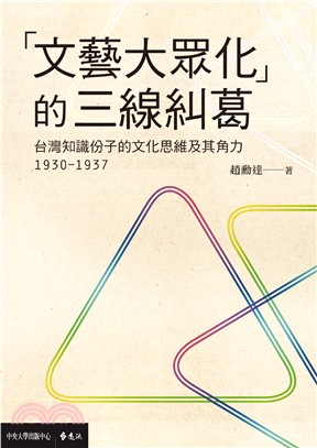 「文藝大眾化」的三線糾葛：台灣知識份子的文化思維及其角力（1930-1937） | 拾書所