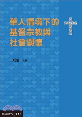 華人情境下的基督宗教與社會關懷 | 拾書所