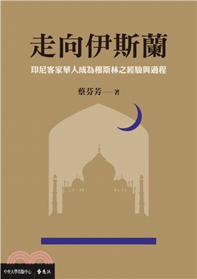 走向伊斯蘭 :印尼客家華人成為穆斯林之經驗與過程 /