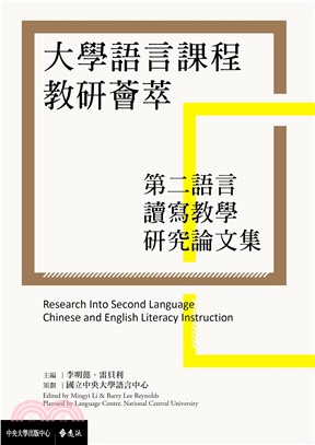 大學語言課程教研薈萃：第二語言讀寫教學研究論文集