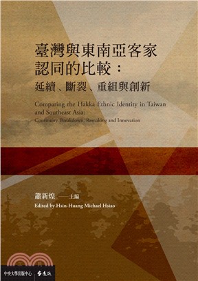 臺灣與東南亞客家認同的比較 :延續、斷裂、重組與創新 = Comparing the Hakka ethnic identity in Taiwan and Southeast Asia : continuity, breakdown, remaking and innovation /