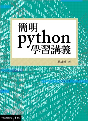 簡明python學習講義 /