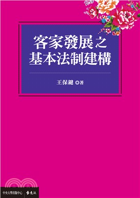 客家發展之基本法制建構