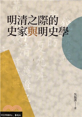 明清之際的史家與明史學 | 拾書所