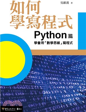 如何學寫程式.學會用「數學思維」寫程式 /Python篇...